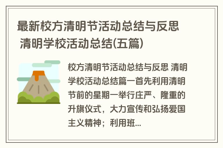最新校方清明节活动总结与反思 清明学校活动总结(五篇)