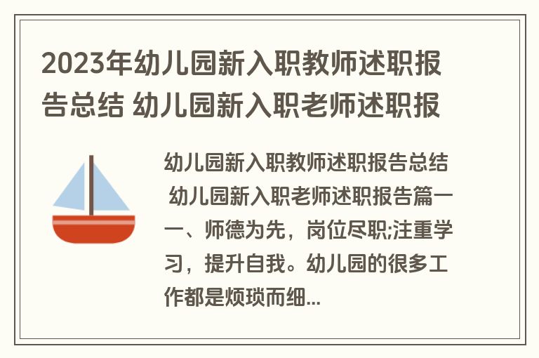 2023年幼儿园新入职教师述职报告总结 幼儿园新入职老师述职报告(六篇)