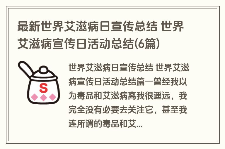 最新世界艾滋病日宣传总结 世界艾滋病宣传日活动总结(6篇)