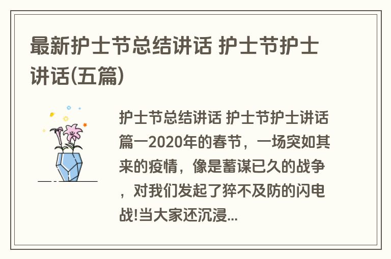 最新护士节总结讲话 护士节护士讲话(五篇)