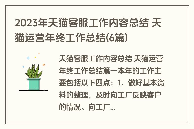2023年天猫客服工作内容总结 天猫运营年终工作总结(6篇)
