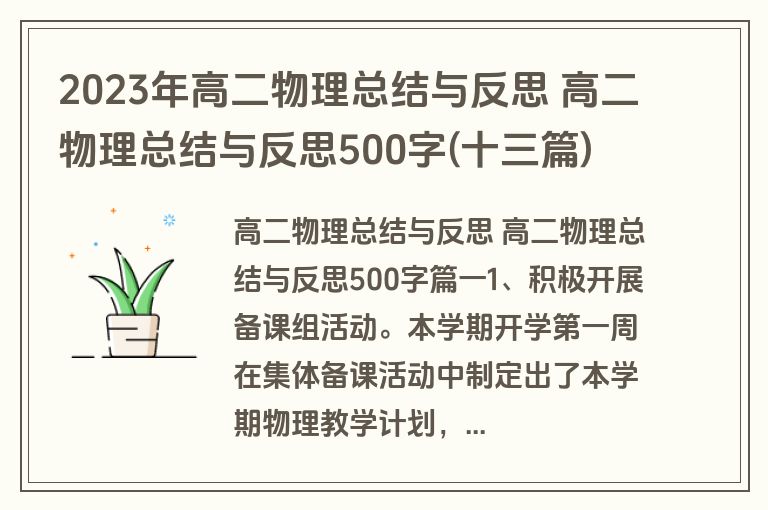 2023年高二物理总结与反思 高二物理总结与反思500字(十三篇) 2023年高二物理总结与反思 高二物理总结与反思500字(十三篇)