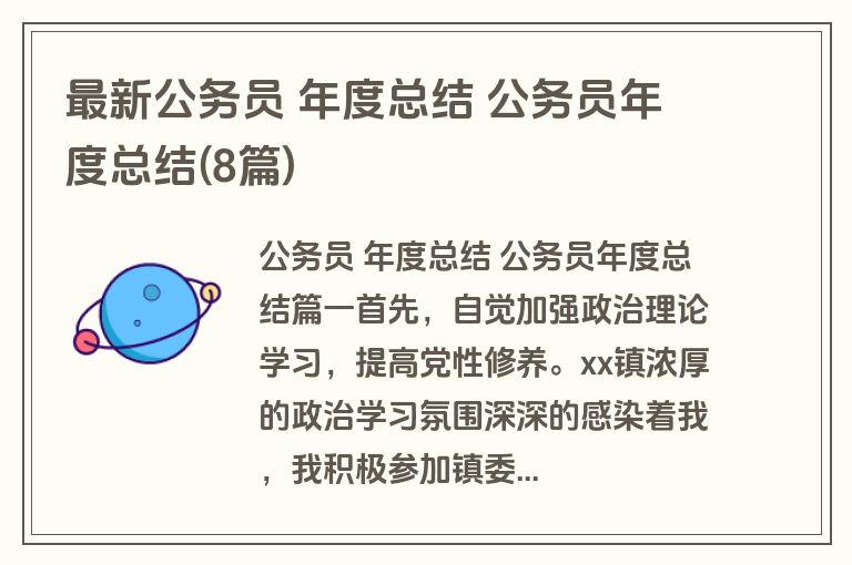 最新公务员 年度总结 公务员年度总结(8篇) 最新公务员 年度总结 公务员年度总结(8篇)