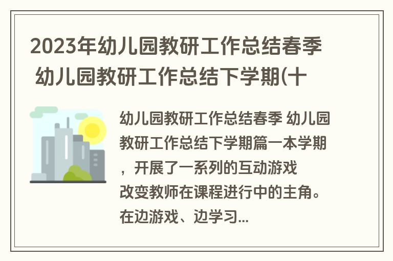 2023年幼儿园教研工作总结春季 幼儿园教研工作总结下学期(十四篇)