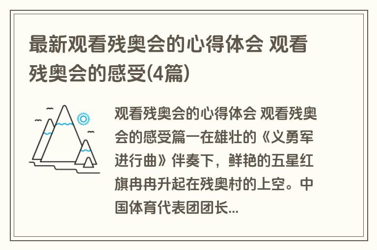 最新观看残奥会的心得体会 观看残奥会的感受(4篇)