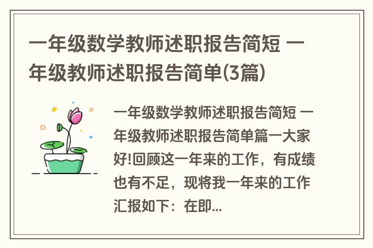 一年级数学教师述职报告简短 一年级教师述职报告简单(3篇)