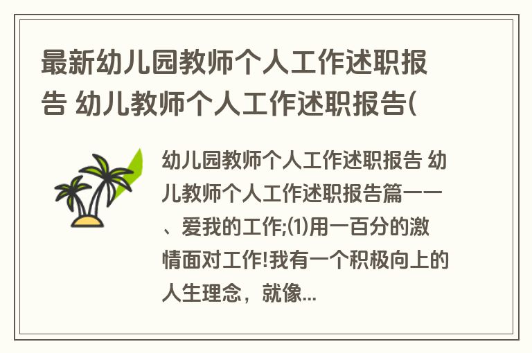 最新幼儿园教师个人工作述职报告 幼儿教师个人工作述职报告(3篇)