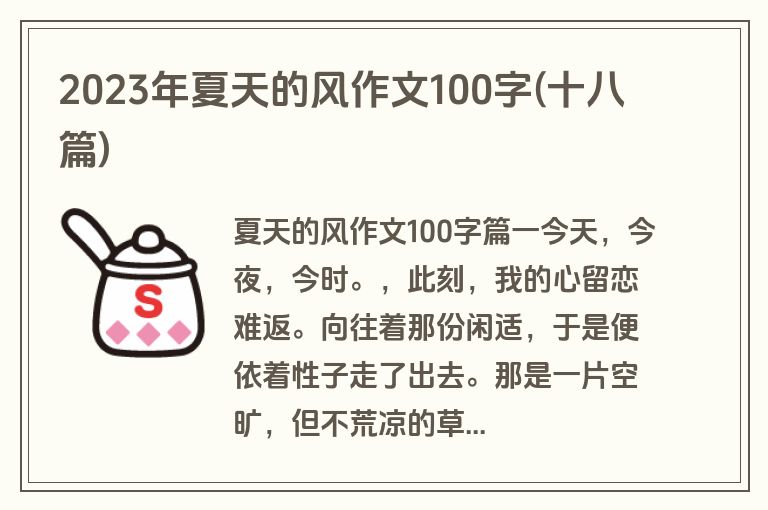 2023年夏天的风作文100字(十八篇)
