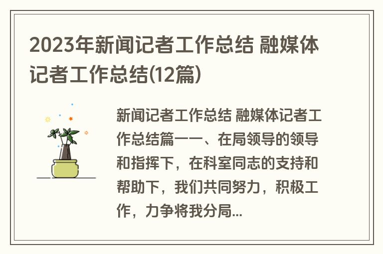 2023年新闻记者工作总结 融媒体记者工作总结(12篇)