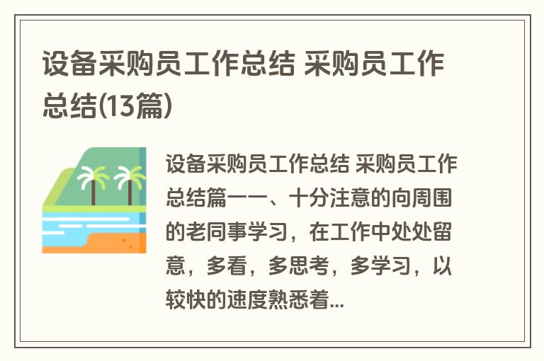 设备采购员工作总结 采购员工作总结(13篇)