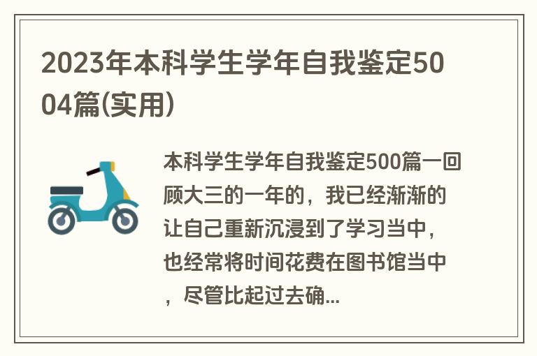 2023年本科学生学年自我鉴定5004篇(实用)