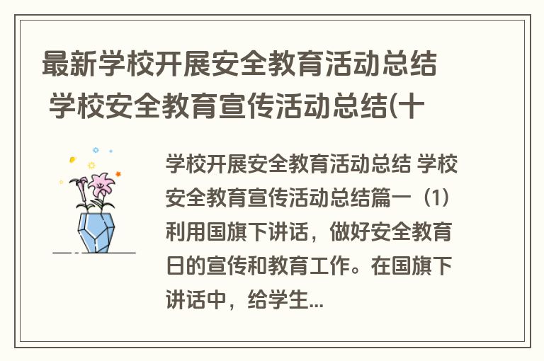 最新学校开展安全教育活动总结 学校安全教育宣传活动总结(十篇)