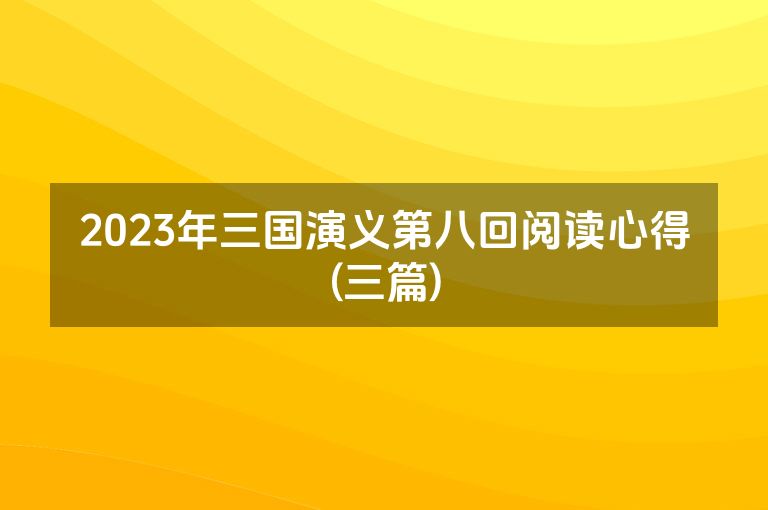 2023年三国演义第八回阅读心得(三篇)