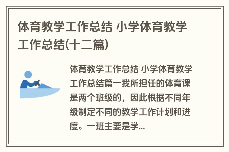 体育教学工作总结 小学体育教学工作总结(十二篇)