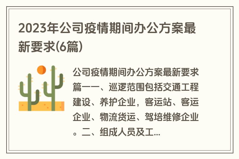 2023年公司疫情期间办公方案最新要求(6篇)