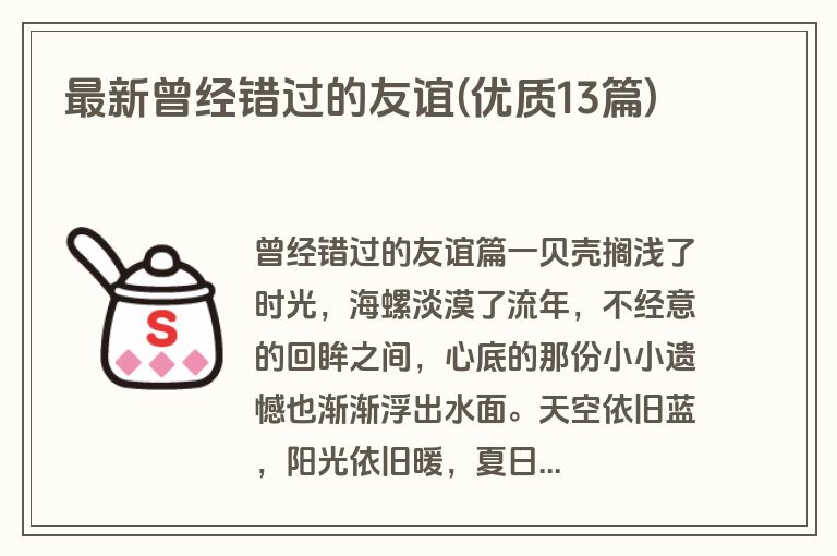 最新曾经错过的友谊(优质13篇)