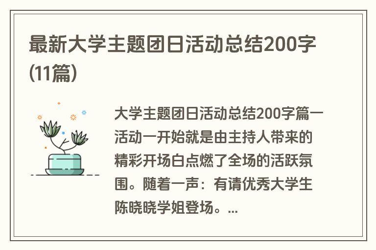 最新大学主题团日活动总结200字(11篇)