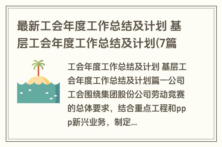 最新工会年度工作总结及计划 基层工会年度工作总结及计划(7篇)