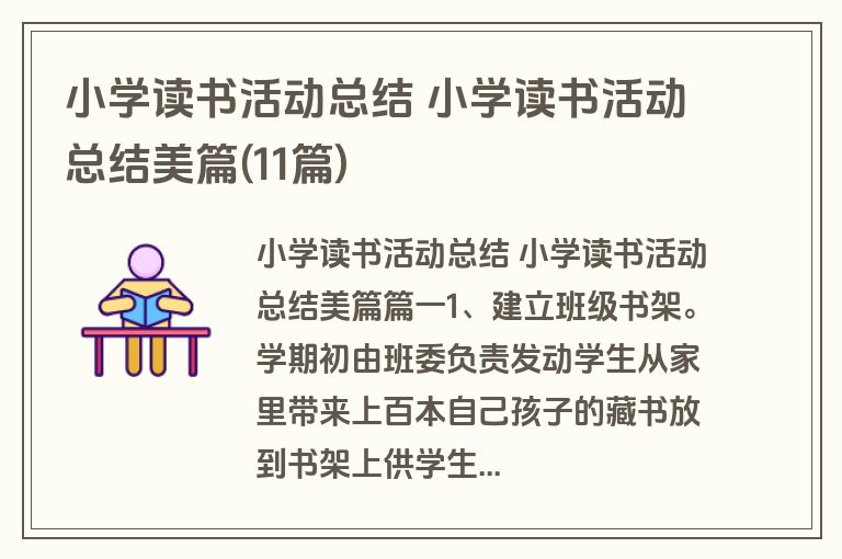 小学读书活动总结 小学读书活动总结美篇(11篇)