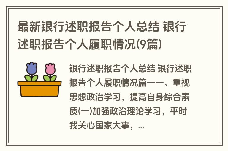 最新银行述职报告个人总结 银行述职报告个人履职情况(9篇)