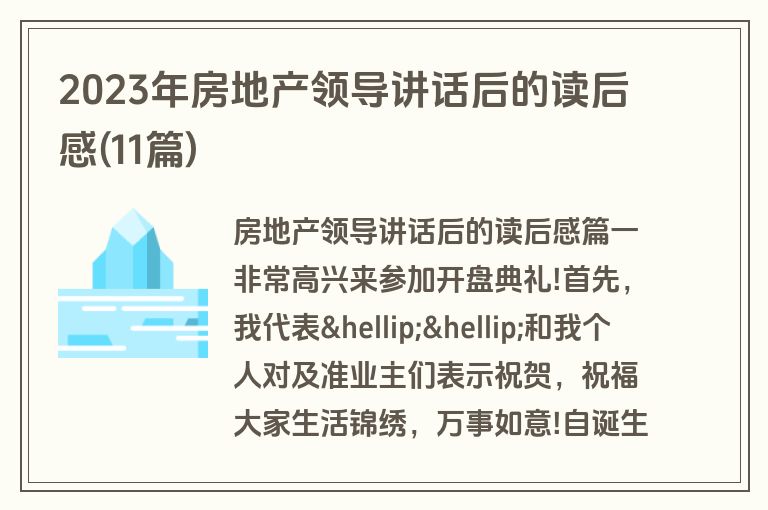 2023年房地产领导讲话后的读后感(11篇)