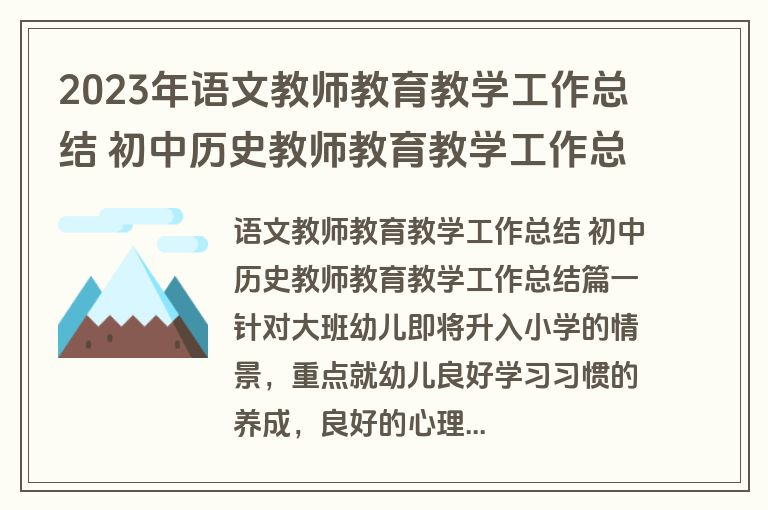 2023年语文教师教育教学工作总结 初中历史教师教育教学工作总结(五篇)