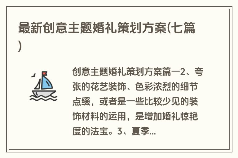 最新创意主题婚礼策划方案(七篇)