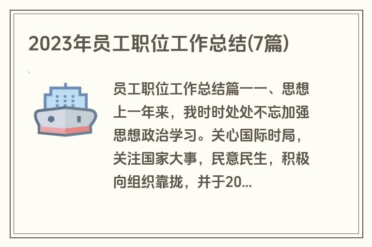 2023年员工职位工作总结(7篇)