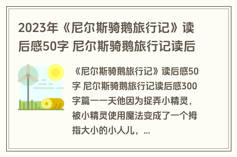 2023年《尼尔斯骑鹅旅行记》读后感50字 尼尔斯骑鹅旅行记读后感300字(4篇)