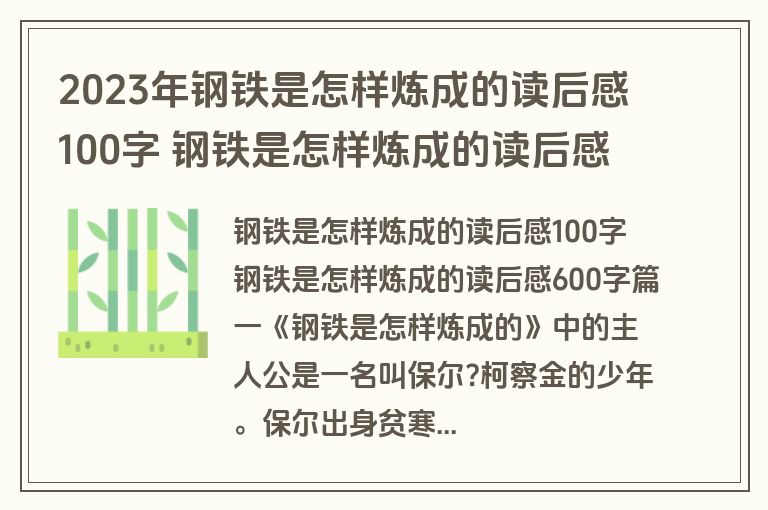 2023年钢铁是怎样炼成的读后感100字 钢铁是怎样炼成的读后感600字(实用4篇)