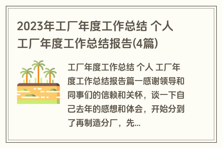 2023年工厂年度工作总结 个人 工厂年度工作总结报告(4篇) 2023年工厂年度工作总结 个人 工厂年度工作总结报告(4篇)