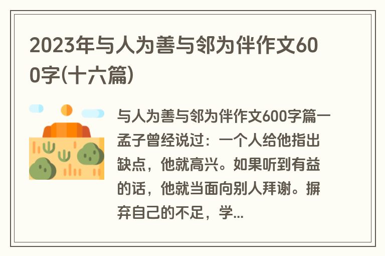 2023年与人为善与邻为伴作文600字(十六篇)