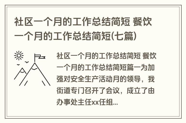 社区一个月的工作总结简短 餐饮一个月的工作总结简短(七篇)