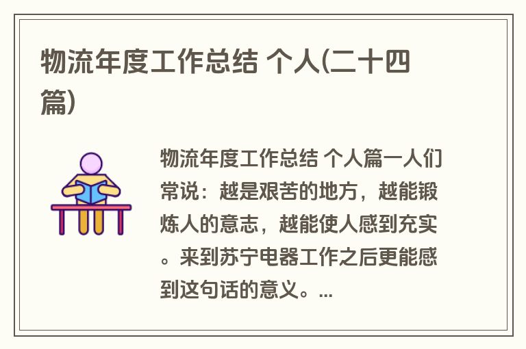 物流年度工作总结 个人(二十四篇) 物流年度工作总结 个人(二十四篇)