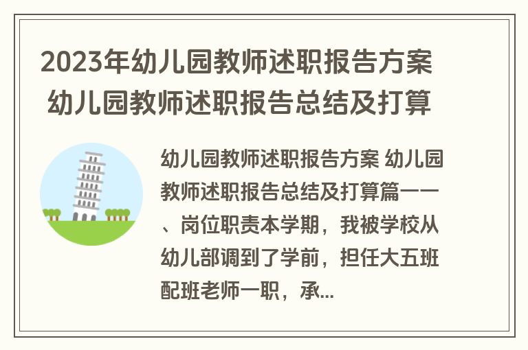 2023年幼儿园教师述职报告方案 幼儿园教师述职报告总结及打算(5篇)