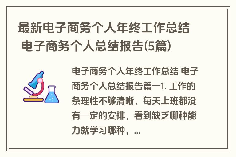 最新电子商务个人年终工作总结 电子商务个人总结报告(5篇)