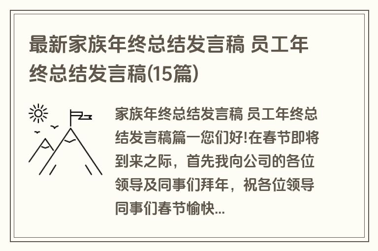 最新家族年终总结发言稿 员工年终总结发言稿(15篇)