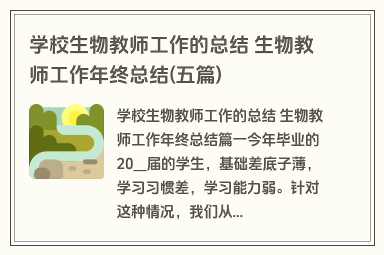 学校生物教师工作的总结 生物教师工作年终总结(五篇)
