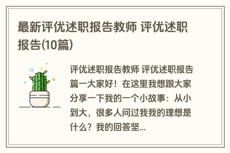 最新评优述职报告教师 评优述职报告(10篇)