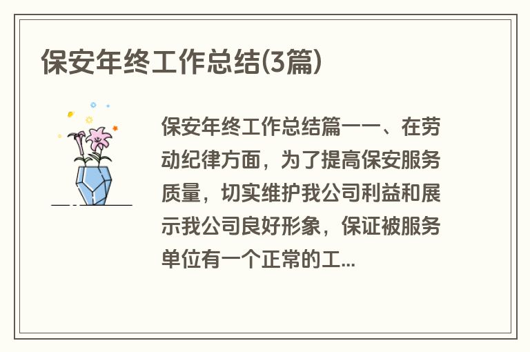 保安年终工作总结(3篇)