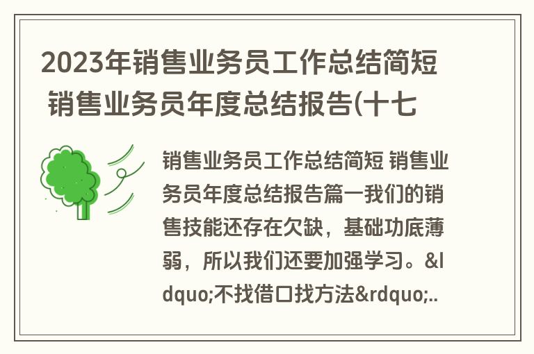 2023年销售业务员工作总结简短 销售业务员年度总结报告(十七篇) 2023年销售业务员工作总结简短 销售业务员年度总结报告(十七篇)