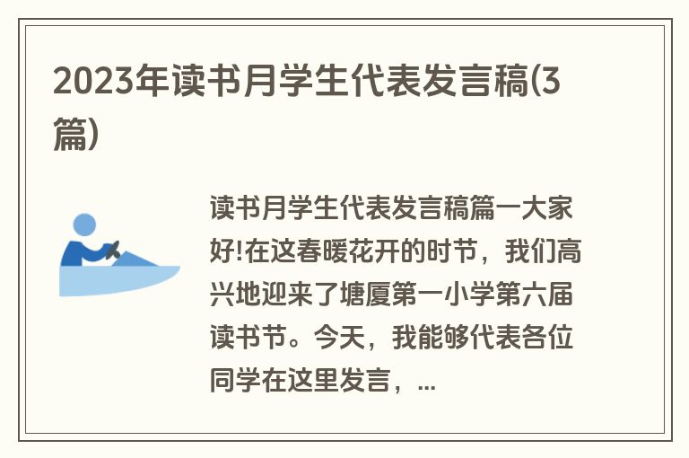 2023年读书月学生代表发言稿(3篇)