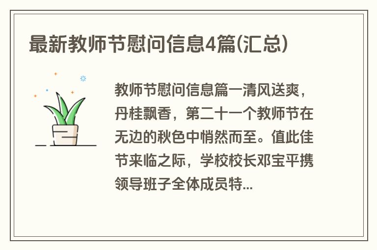 最新教师节慰问信息4篇(汇总)