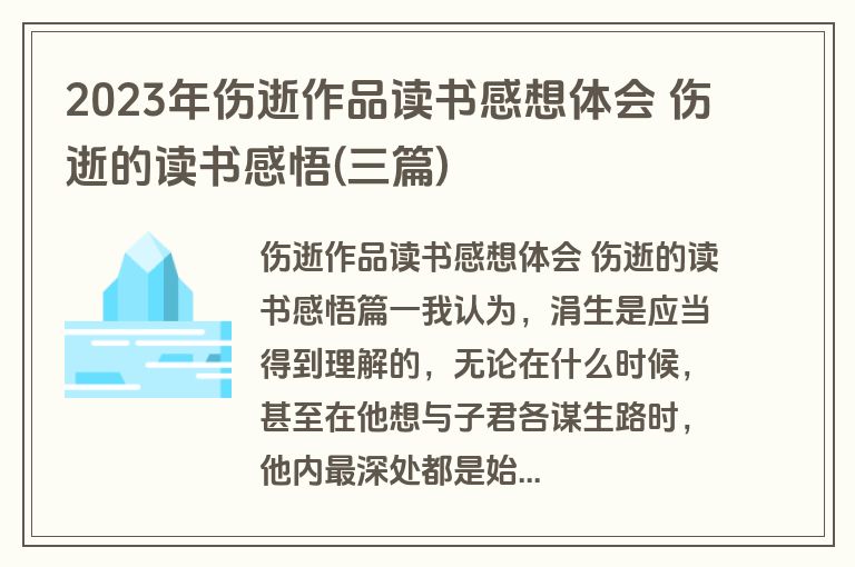 2023年伤逝作品读书感想体会 伤逝的读书感悟(三篇)