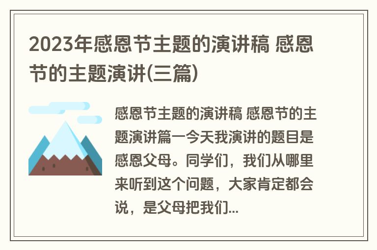 2023年感恩节主题的演讲稿 感恩节的主题演讲(三篇)