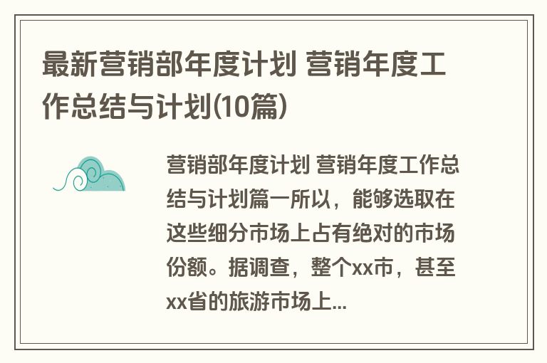 最新营销部年度计划 营销年度工作总结与计划(10篇)