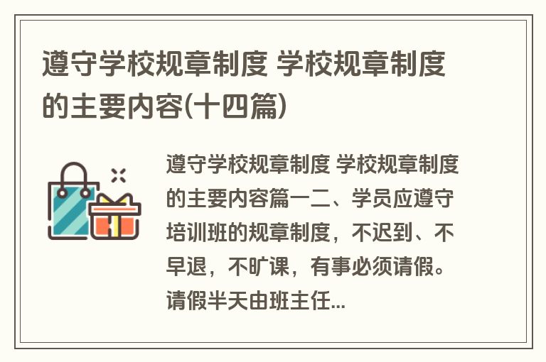 遵守学校规章制度 学校规章制度的主要内容(十四篇)