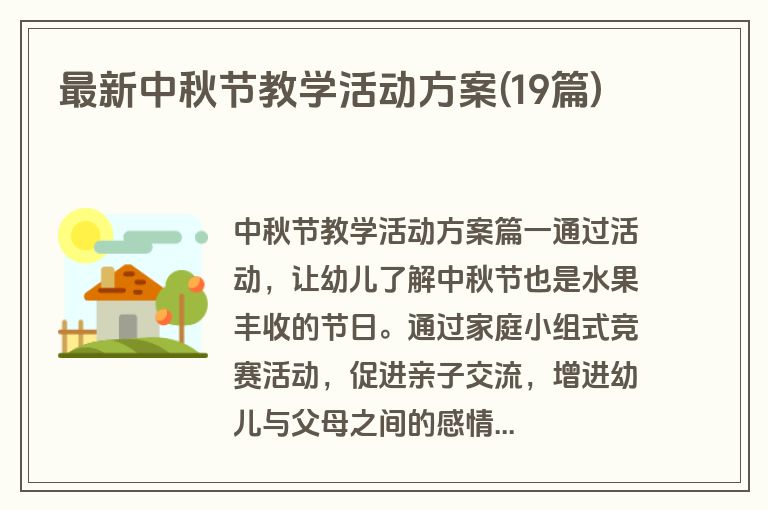 最新中秋节教学活动方案(19篇)