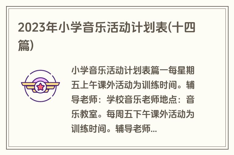 2023年小学音乐活动计划表(十四篇)