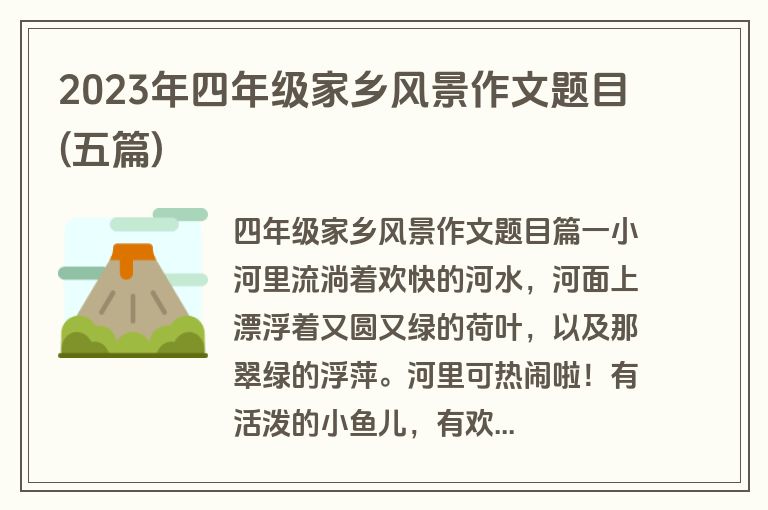 2023年四年级家乡风景作文题目(五篇)